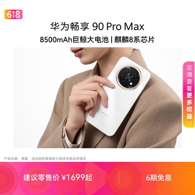 【新品】华为畅享 90 Pro Max 8500mAh华为巨鲸大电池鸿蒙AI流畅丝滑直屏手机华为官方旗舰店