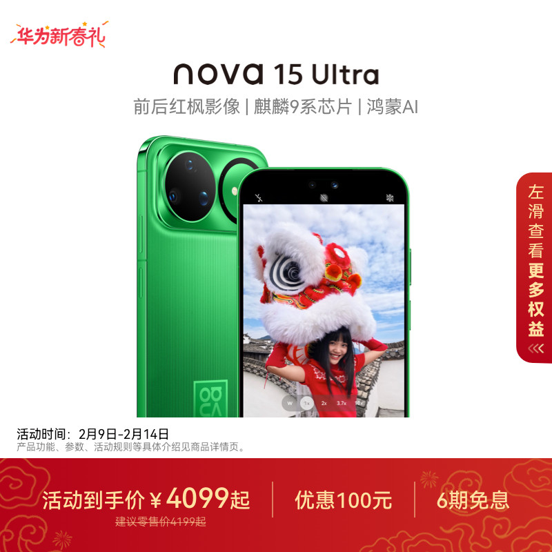 【国家补贴】华为 nova 15 Ultra 麒麟9系芯片前后红