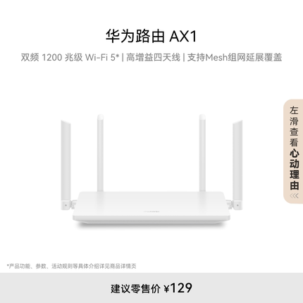 【新品】华为路由AX1 双频1200兆级 Wi-Fi 5 高增益四天线支持Mesh组网延展覆盖 无线家用穿墙高速千兆路由器
