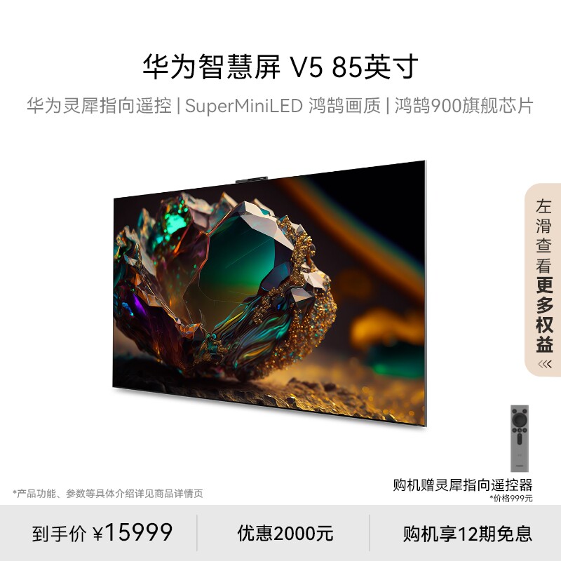 华为智慧屏 v5 85英寸灵犀遥控miniled全面屏4k超薄平板电视