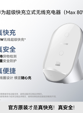 华为超级快充立式无线充电器（Max 80W）无线超级快充 3D风冷散热系统适用于Mate80系列/Pura80 系列