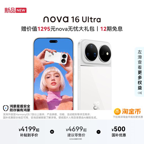 华为nova16Ultra智能手机