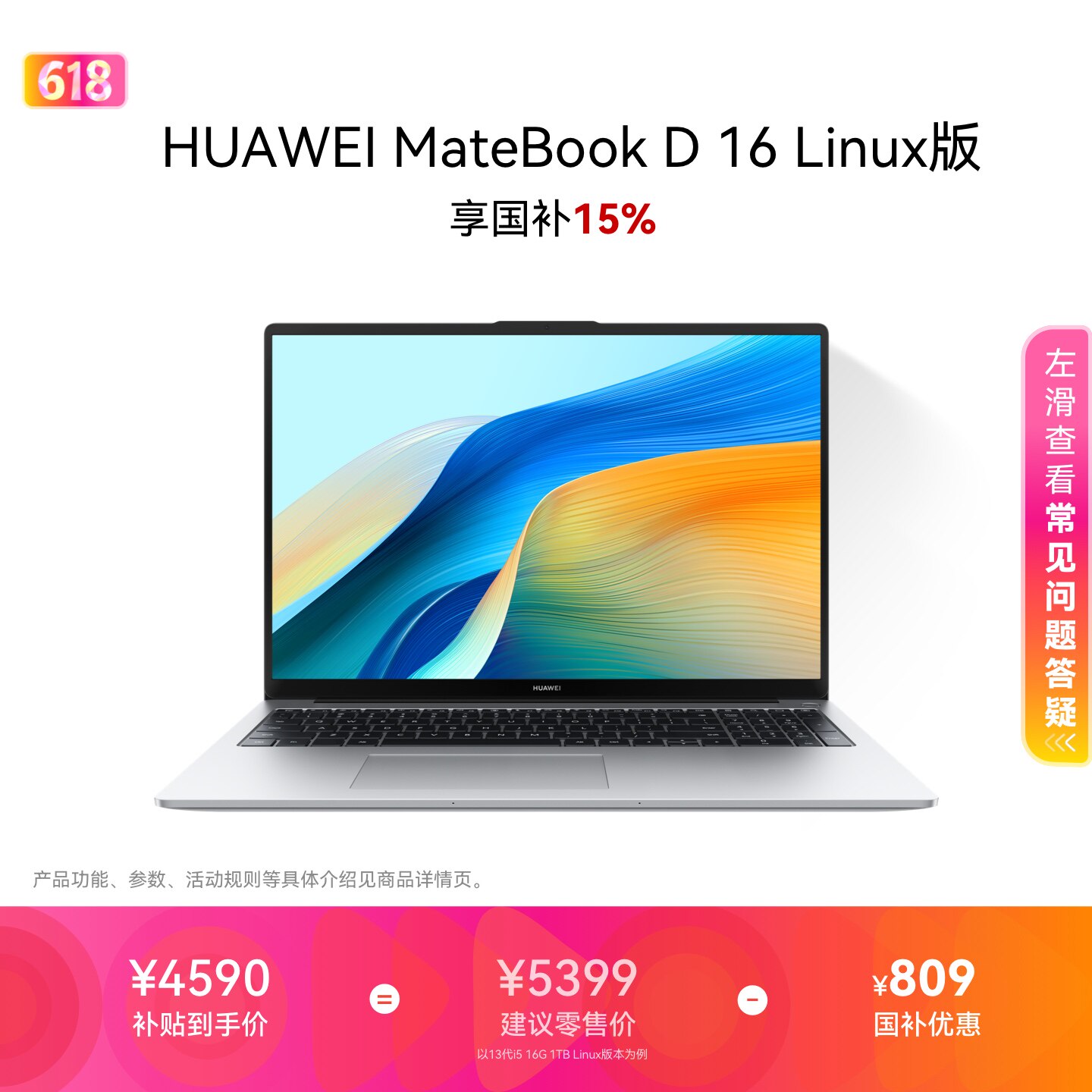 【国家补贴】华为MateBook D16 Linux V20 笔