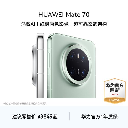 【华为官方翻新】HUAWEI Mate 70鸿蒙AI红枫原色影像北斗卫星消息华为官方旗舰店鸿蒙智能手机华为官翻手机