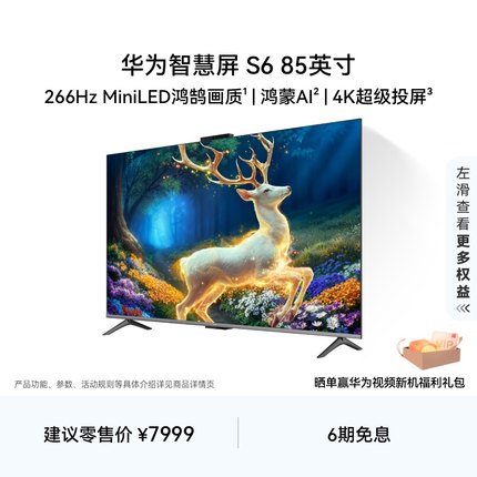 华为智慧屏S6 85英寸 266Hz MiniLED鸿鹄画质鸿蒙AI 4k超清电视机