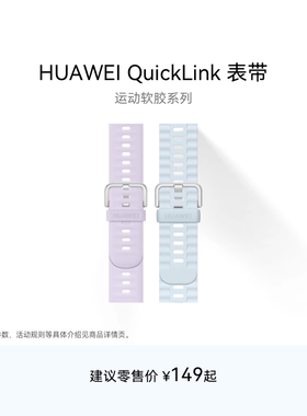 华为/HUAWEI QuickLink表带 运动软胶系列华为手表表带华为FIT4系列/FIT3系列表带腕带白色可替换