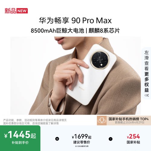 【新品可叠国补】华为畅享 90 Pro Max 8500mAh华为巨鲸大电池鸿蒙AI流畅丝滑直屏手机华为官方旗舰店