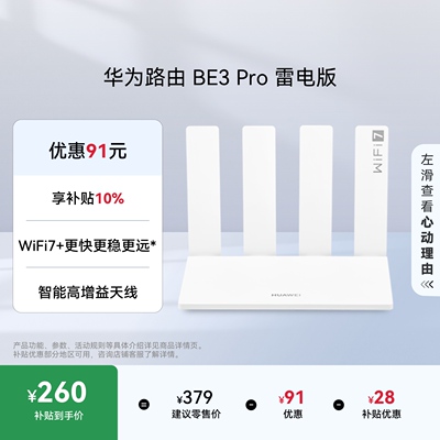 华为路由BE3Pro雷电版Wi-Fi7+