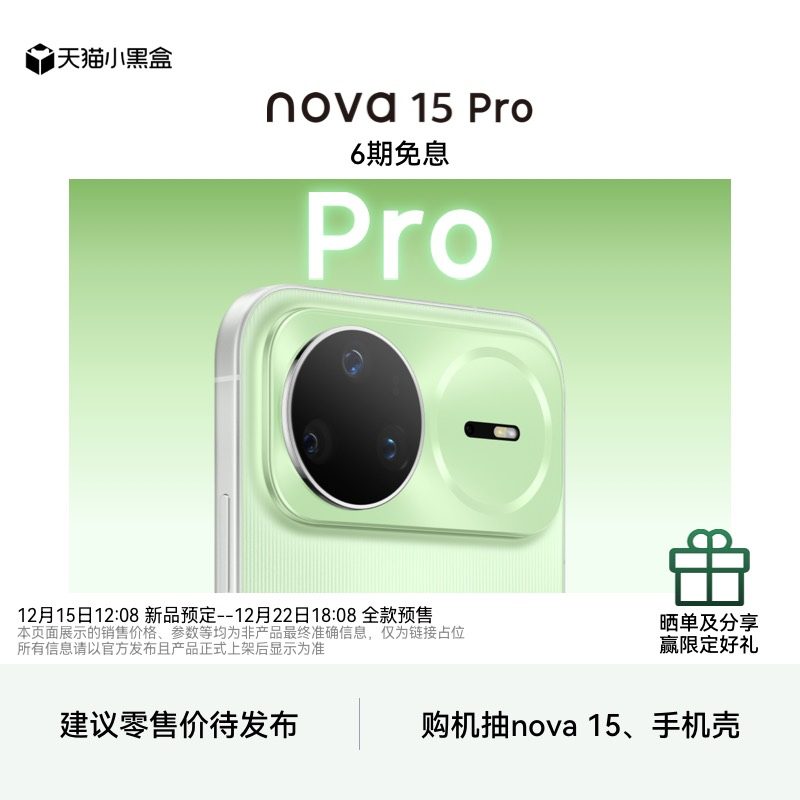 nova15Pro新品预定