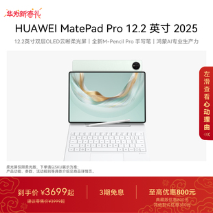 HUAWEI MatePad Pro 12.2 英寸 2025 华为平板电脑 双层OLED全面屏 鸿蒙AI 绘画创作官方旗舰店