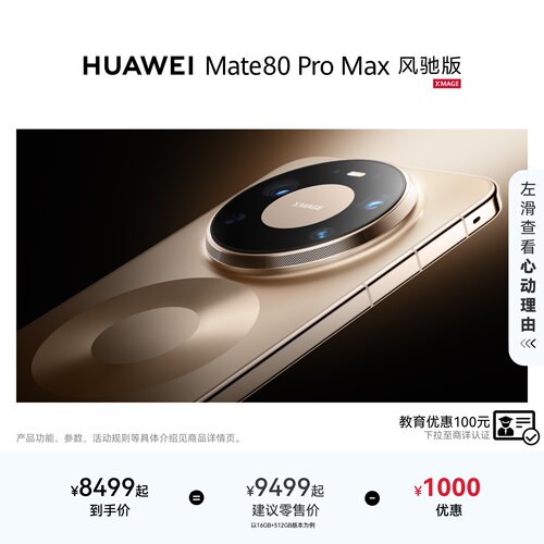 HUAWEIMate80ProMax风驰版