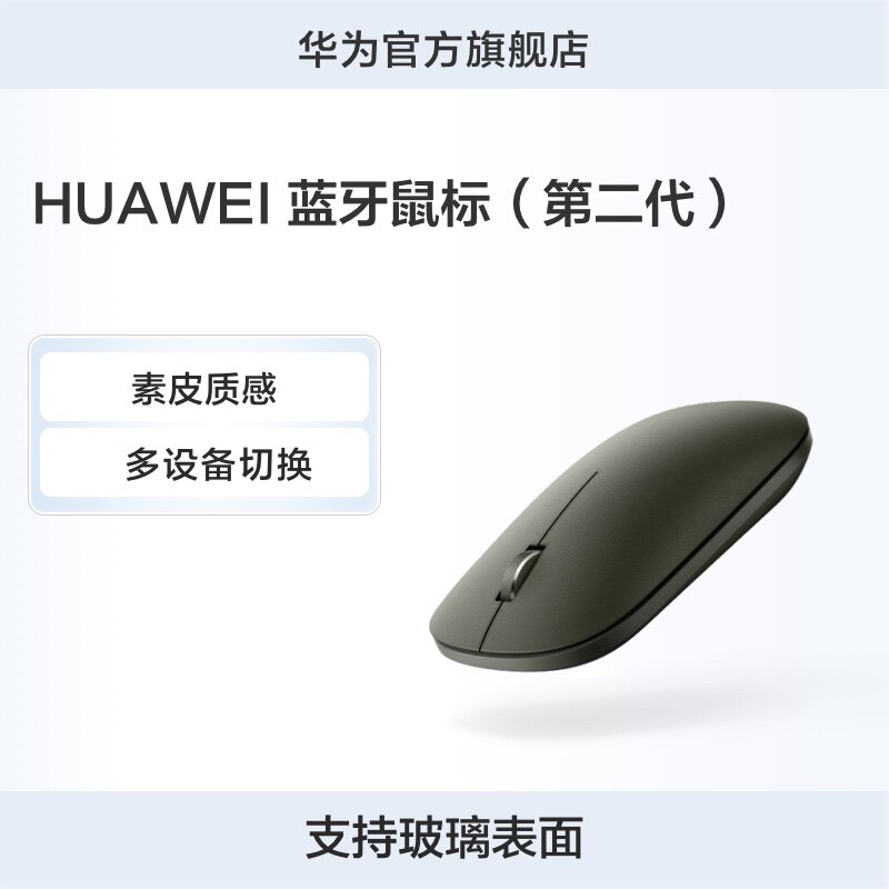 华为/HUAWEI 蓝牙鼠标（第二代）支持玻璃表面 3设备切换幻彩色泽使用感如何?