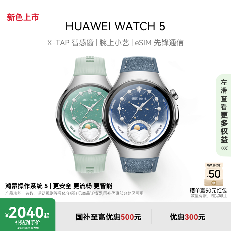 【国补至高500元】HUAWEI WATCH 5智能手表X-TAP智感窗蓝宝石玻璃表镜鸿蒙AIwatch4升级华为官方正品