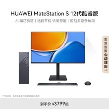 华为MateStation S 12代酷睿版台式机 远程开机 小机箱台式电脑主机箱小型家用办公游戏电脑官方旗舰店