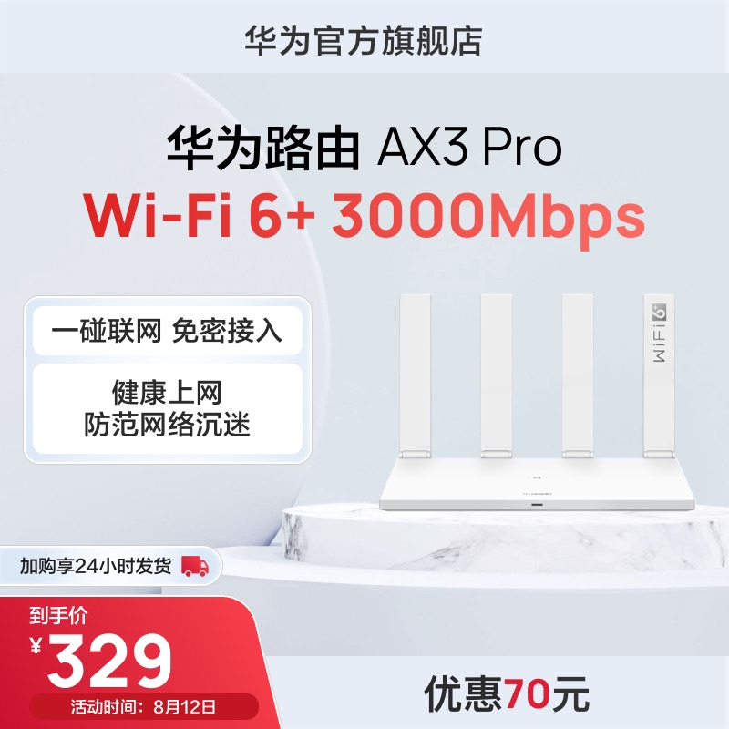 华为路由器AX3 Pro wifi6+千兆端口无线速率上网保护家用高速路由_华为官方旗舰店_网络设备/网络相关