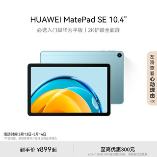 HUAWEI MatePad SE10.4英寸华为平板电脑2023新品护眼屏全面屏学生教育学习机官方旗舰店