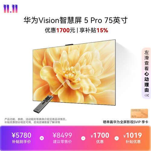 华为Vision智慧屏 5 Pro 75英寸Super MiniLED电视Mate80投屏搭档