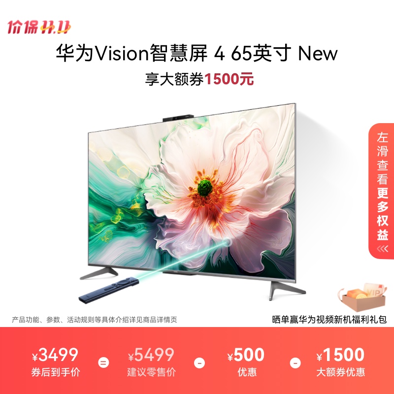 华为Vision智慧屏 4 65英寸New灵犀指向遥控4K液晶电视机以旧换新