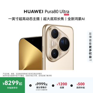 Pura HUAWEI Ultra一英寸超高动态主摄 鸿蒙智能手机华为官方旗舰店 超大底双长焦 12期免息