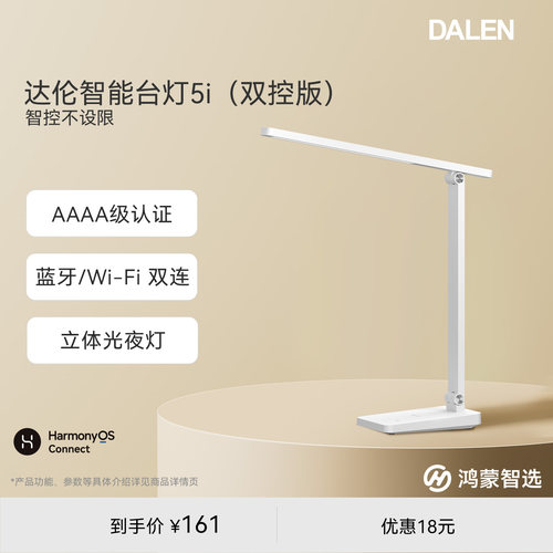鸿蒙智选达伦智能台灯5i双控