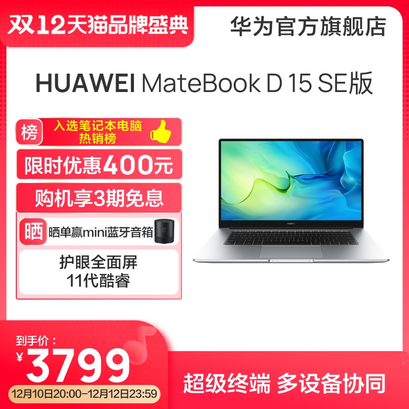 华为HUAWEI MateBook D15 SE版 11代英特尔酷睿 8G+512G 锐炬显卡 15.6英寸全面屏笔记本电脑