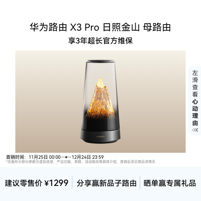 华为路由 X3 Pro日照金山母路由美学设计行业首发透明天线家用高速千兆穿墙wifi7+Mate 80上网搭档