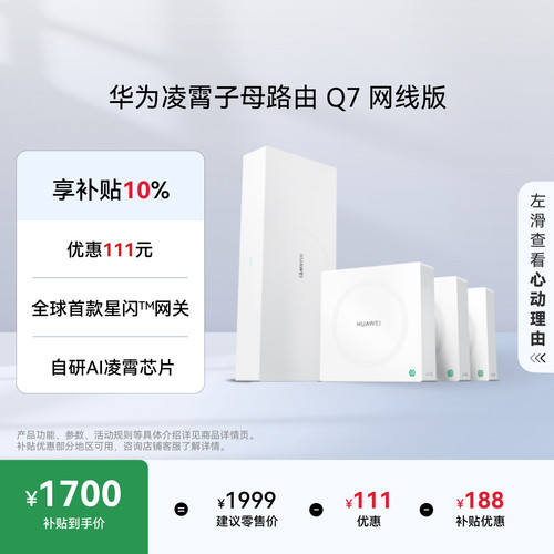 华为凌霄子母路由Q7网线版wifi7