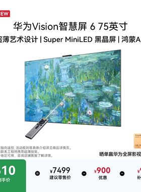 华为Vision智慧屏 6 75英寸超薄MiniLED黑晶屏4K超高清平板电视机