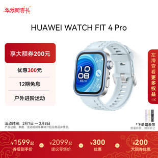 【国家补贴 华为大额券】华为WATCH FIT 4 Pro华为手表智能手表进阶运动长续航蓝牙通话专业健康监测fit4pro