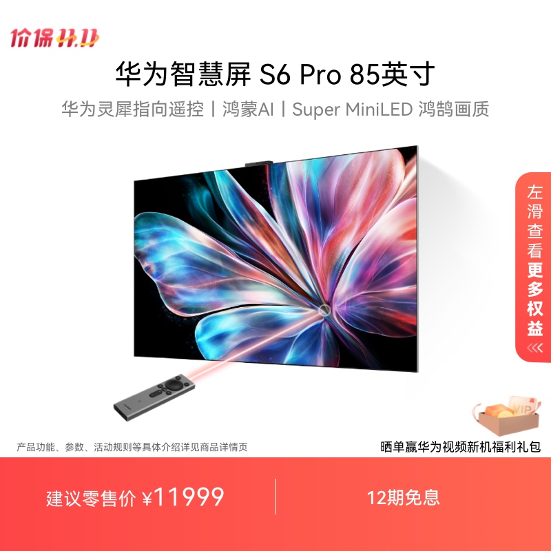 华为智慧屏S6 Pro 85英寸灵犀指向遥控鸿蒙AI 液晶电视机