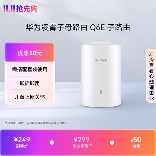 华为凌霄子母路由Q6E子路由