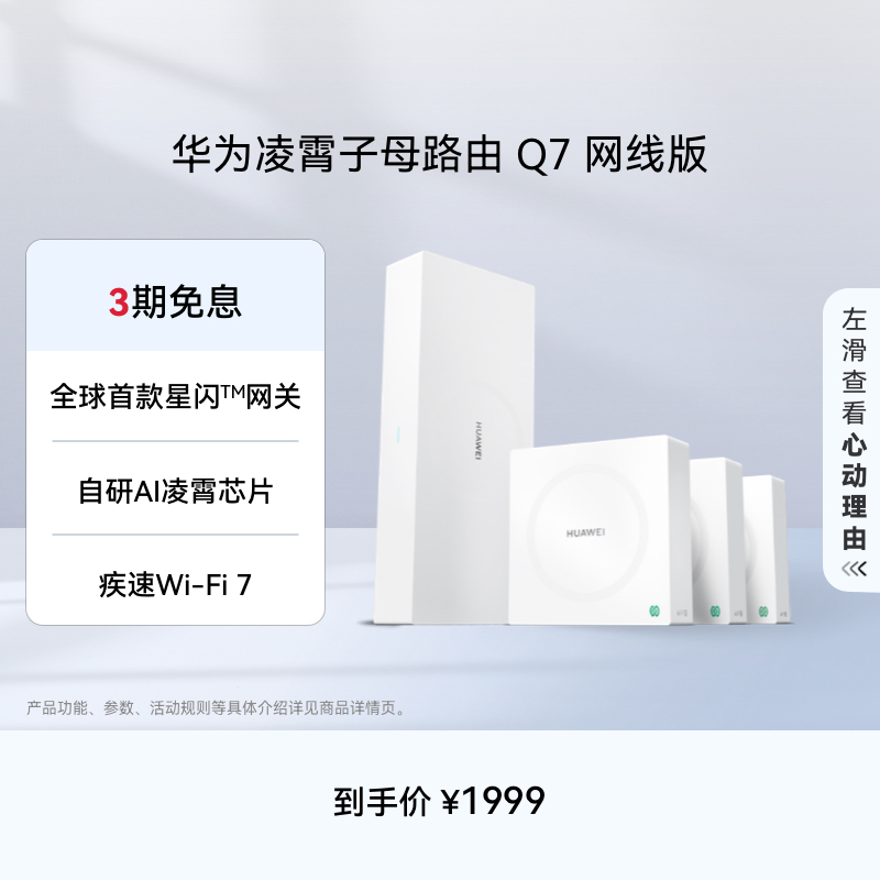 【新品】华为凌霄子母路由 Q7 网线版 疾速Wi-Fi 7 内置星闪网关 路由器千兆穿墙 全屋覆盖wifi