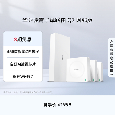 华为凌霄子母路由Q7网线版wifi7