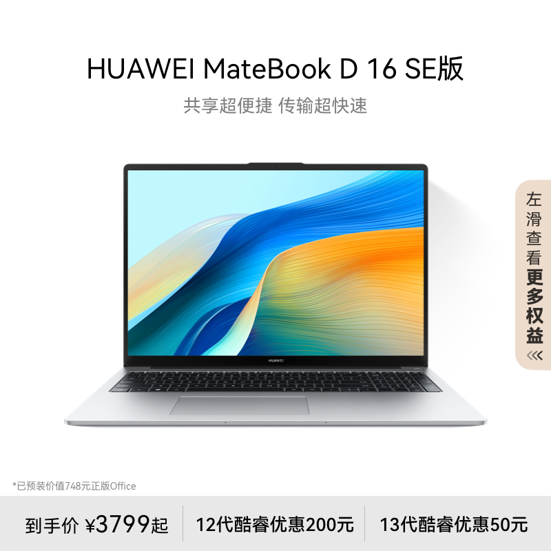 【新品】华为MateBook D16 SE 2024笔记本电脑 英特尔酷睿标压 16英寸护眼全面屏轻薄学生办公官方旗舰正品 笔记本电脑 笔记本电脑 原图主图