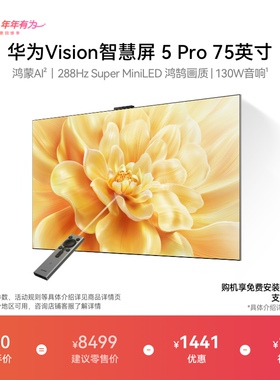 华为Vision智慧屏 5 Pro 75英寸Super MiniLED电视Mate80投屏搭档