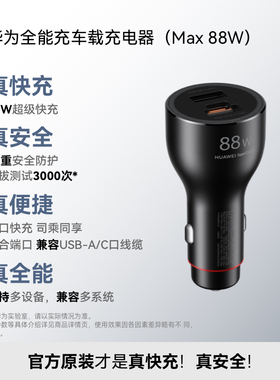 华为全能充车载充电器（Max88W ）超级快充双口 华为充电器