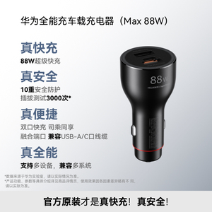 华为全能充车载充电器（Max88W ）超级快充双口 华为充电器