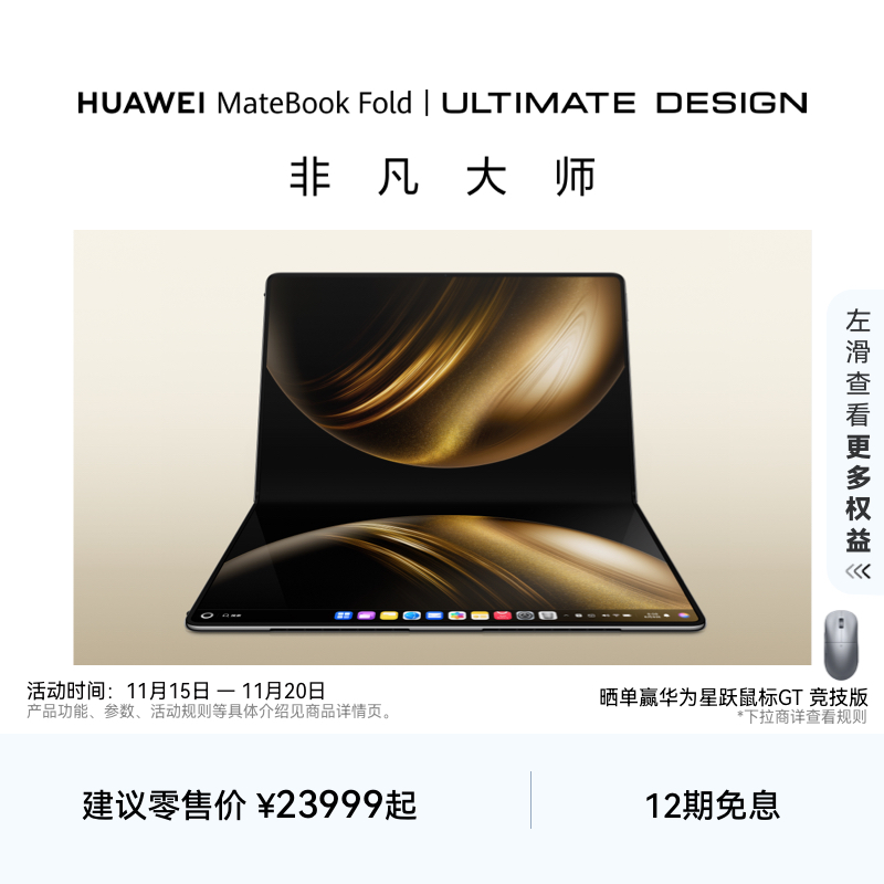【新品】华为MateBook Fold 非凡大师 笔记本电脑 鸿蒙操作系统 超轻薄折叠电脑 18英寸双层OLED显示屏