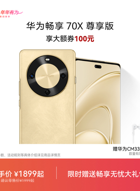 【领华为大额券】华为畅享 70X 尊享版 6100mAh华为巨鲸长续航 麒麟8000芯片华为官方旗舰店鸿蒙智能手机