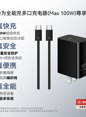 华为全能充多口充电器（Max 100W）尊享版 编织线 双口智能快充 3C认证 充电器适用于Mate80系列