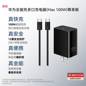 华为全能充多口充电器（Max 100W）尊享版 编织线 双口智能快充 3C认证 充电器适用于Mate80系列