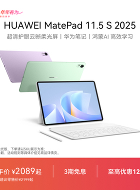 HUAWEI MatePad 11.5 S 2025 华为平板电脑 高刷2.8K超清全面屏 华为笔记 学生学习机官方旗舰店