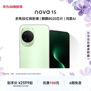 【优惠100元】华为 nova 15 麒麟8020芯片 多焦段红枫影像  北斗卫星消息 华为直面屏智能手机华为官方旗舰店