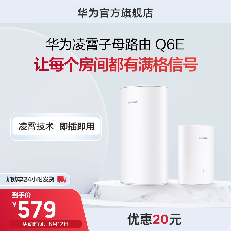 【新品】华为凌霄子母路由器Q6E家用路由器上网全屋wifi_华为官方旗舰店