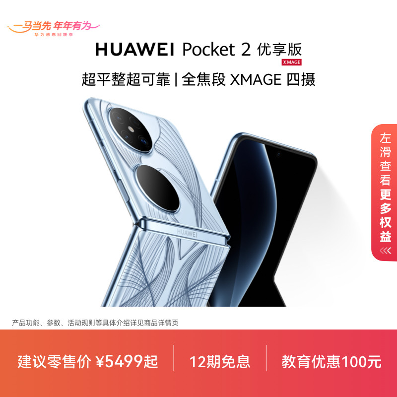 华为/HUAWEI Pocket 2 优享版 超平整超可靠全焦段XMAGE四摄鸿蒙小折叠手机华为官方旗舰店,手机,手机,淘宝优惠券,粉丝福利购,淘宝优惠卷