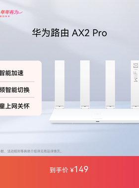 华为路由AX2 Pro 智能加速 双频智能切换 家用信号强高速智能加速儿童上网保护畅享4K影片手游路由器