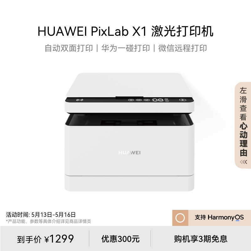 华为PixLab X1黑白激光打印机 自动高速双面打印 一碰打印扫描 小型家用多功能办公打印机复印一体机