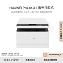 自动高速双面打印 一碰打印扫描 X1黑白激光打印机 华为PixLab 小型家用多功能办公打印机复印一体机