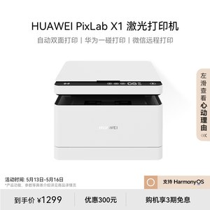 华为PixLabX1黑白激光打印机家用