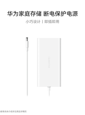 华为家庭存储断电保护器UPS 不间断电源 NAS自动识别关机硬盘保护